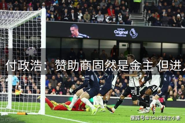 付政浩：赞助商固然是金主 但进入赛场也保持基本的职业态度