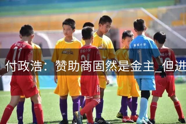 付政浩：赞助商固然是金主 但进入赛场也保持基本的职业态度