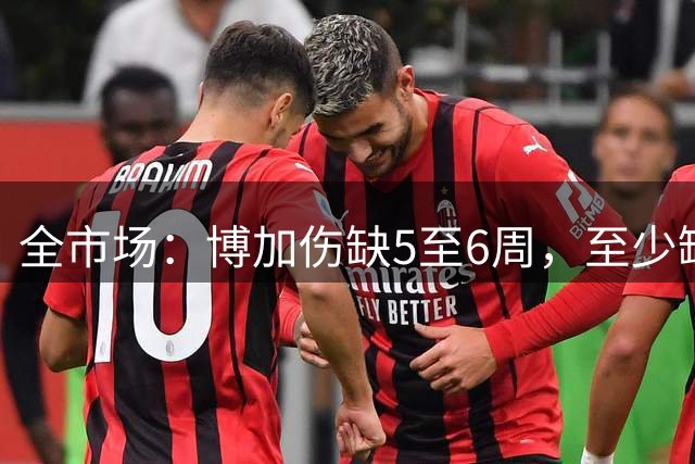 全市场：博加伤缺5至6周，至少缺席尤文7场比赛