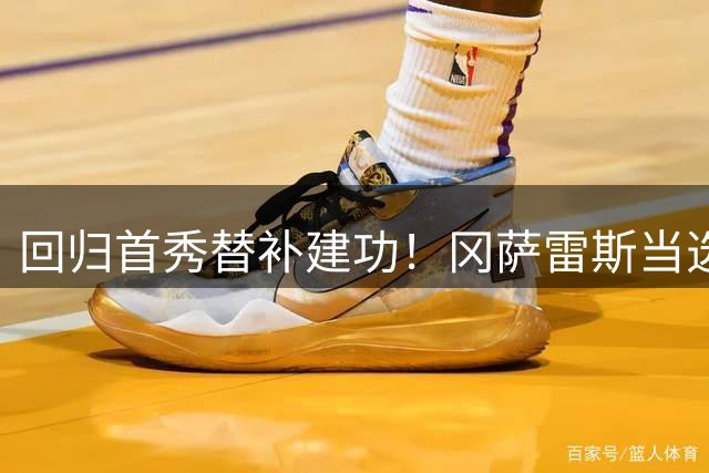 回归首秀替补建功！冈萨雷斯当选尤文2-0帕尔马全场最佳