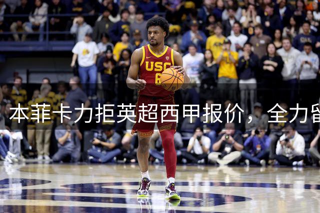 本菲卡力拒英超西甲报价，全力留住后卫阿劳霍
