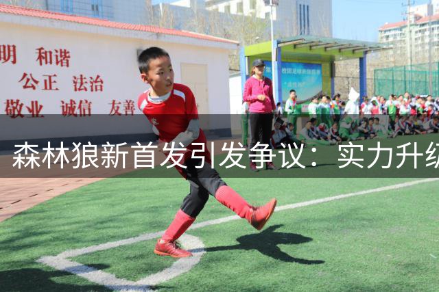 森林狼新首发引发争议：实力升级还是形式变化？