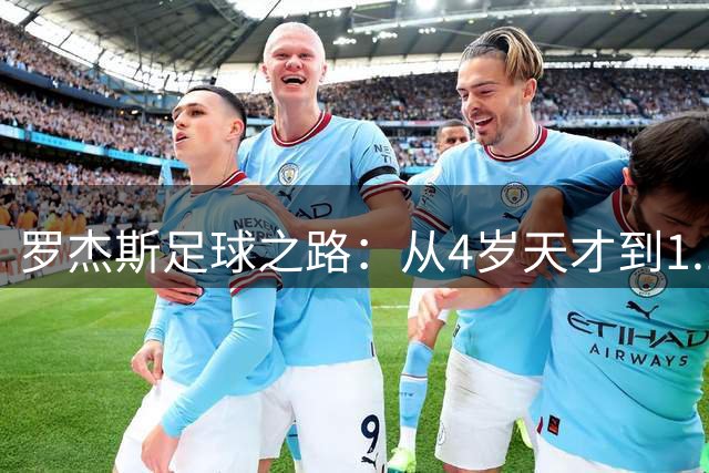 罗杰斯足球之路：从4岁天才到1.17亿英镑天价转会