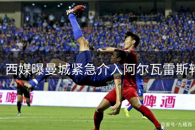 西媒曝曼城紧急介入阿尔瓦雷斯转会 或租借补强锋线