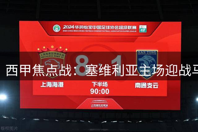 西甲焦点战：塞维利亚主场迎战马德里竞技