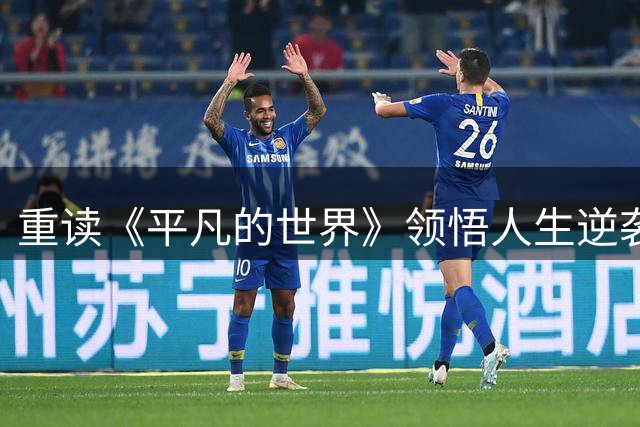 重读《平凡的世界》领悟人生逆袭之道：反人性投资成就非凡人生