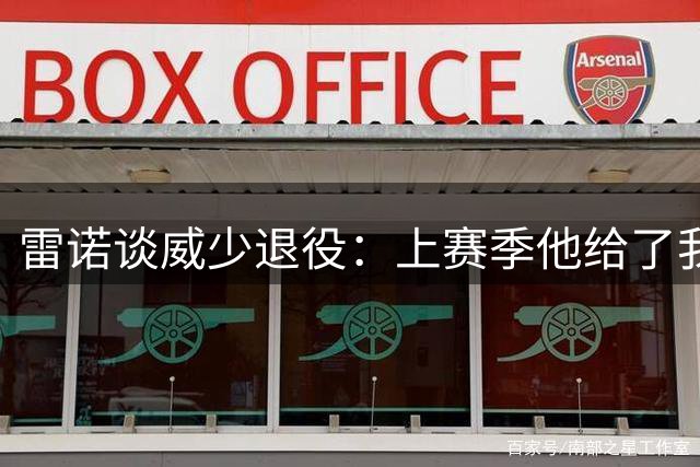 雷诺谈威少退役：上赛季他给了我极大的自信 他非常照顾身边的人